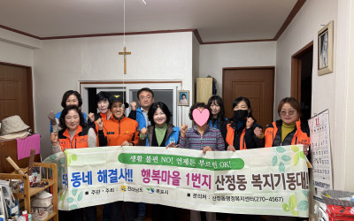 [목포시 산정동] 우리동네 복지기동대 및 1…