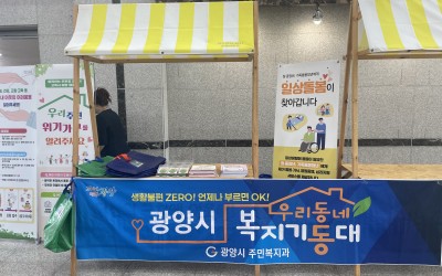 [광양시] 우리동네복지기동대 홍보활동