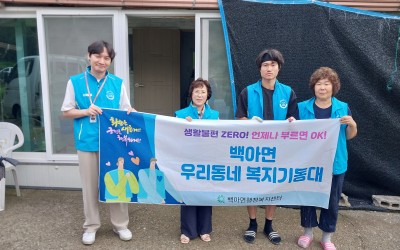 [화순군 백아면] 복지기동대 주거환경 개선사…