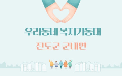 [진도군 군내면] 취약계증 안부살피기