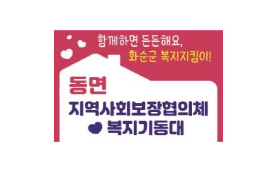 [화순군 동면]2026년 1분기 동면 지역사…