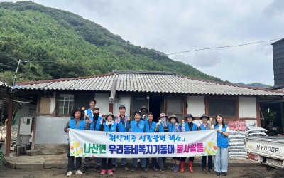 [함평군 나산면] 침수 피해 가구 청소 및 …