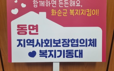 [화순군 동면] 우리동네 복지기동대 지역사회…