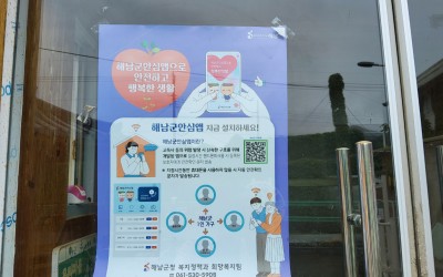 [해남군 화산면] 해남군 안심앱 고독사 위험…