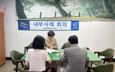 [화순군 동복면] 내부 사례회의 실시