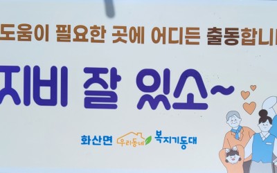 [해남군 화산면] 기동대 1인가구 안부 살피…