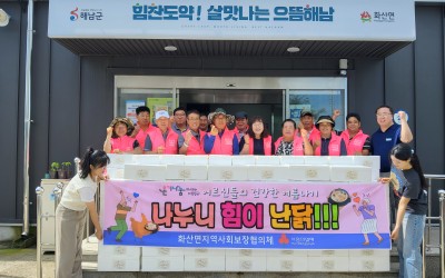 [해남군 화산면] 초복맞이 삼계닭 나눔행사