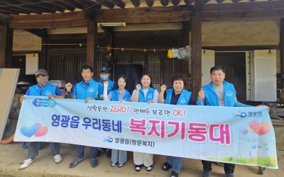 [영광군 영광읍] 우리동네 복지기동대 주거환…