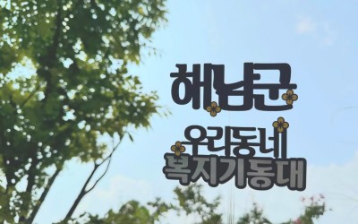 [해남군]우리동네 복지기동대 복권기금 모니터…