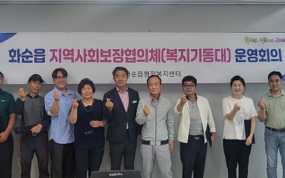 [화순군 화순읍]지역사회보장협의체(복지기동대…