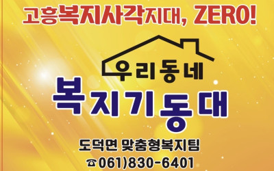[고흥군 도덕면] 취약계층 안부살피기 및 후…