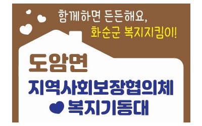 [화순군 도암면] 우리동네복지기동대 추석맞이…