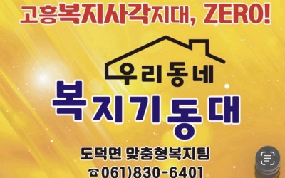 [고흥군 도덕면] 취약계층 안부살피기 및 후…