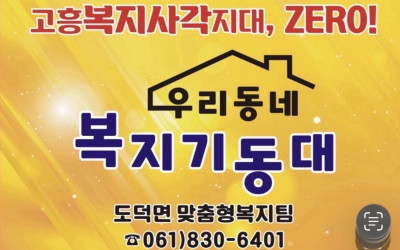 [고흥군 도덕면] 취약계층 안부살피기 및 후…