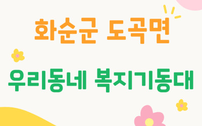 [화순군 도곡면] 우리동네 복지기동대와 함께…