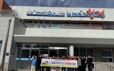 동절기 위기가구 안전 꾸러미 지원