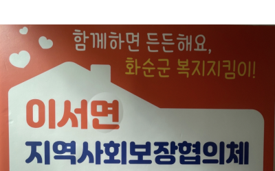 [화순군 이서면] 복지기동대 사례회의로 고심…