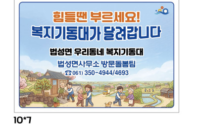 [영광군 법성면]힘들 땐 부르세요! 복지기동…