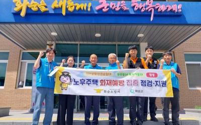 [화순군 백아면] 노후주택 화재예방 집중 점…