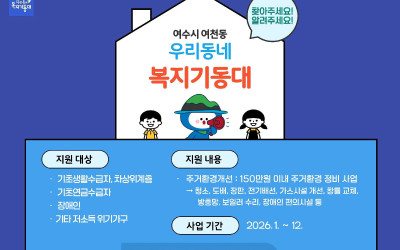 [여수시 여천동]복지기동대 생활불편개선