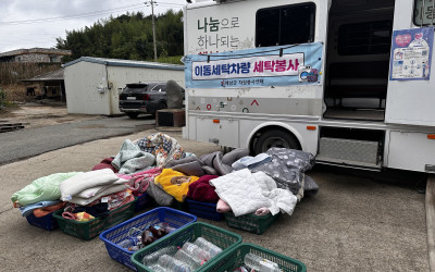 [해남군 문내면] 이동차량 세탁봉사