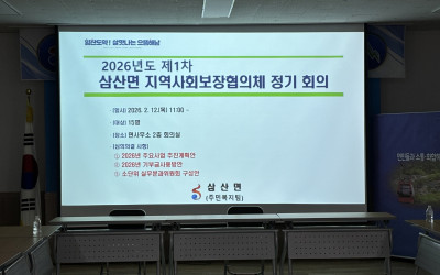 [해남군 삼산면] 2026년 1차 지역사회보…