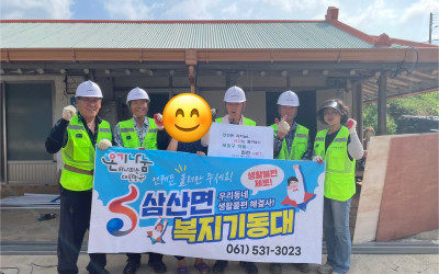 [해남군삼산면] 복지기동대 주거환경개선