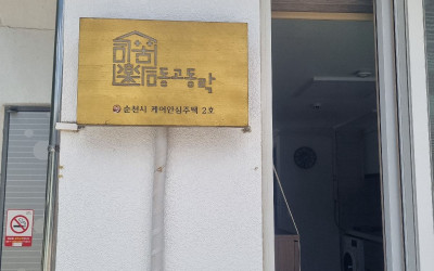 [순천시 상사면] 케어안심주택 동행