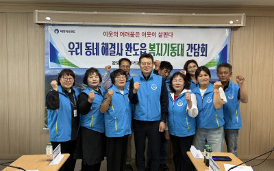 [완도군 완도읍] 우리동네 복지기동대 간담회…