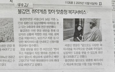 [영광군 불갑면]취약계층, 현장방문으로 맞춤…