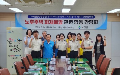 [보성군]노후주택 화재예방 관련 복지기동대 …