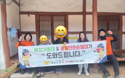 [화순군 이서면] 복지기동대와 소방서가 함께…