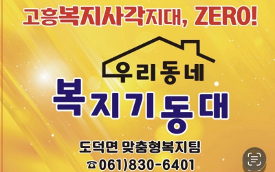 [고흥군 도덕면 ] 취약계층 안부살피기 및 …