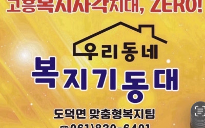 [고흥군 도덕면 ] 취약계층 안부살피기 및 …