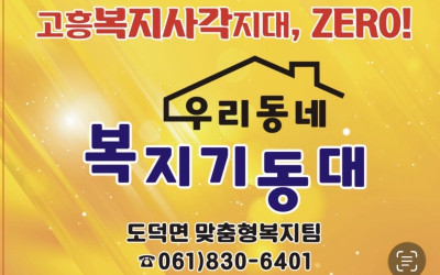 [고흥군 도덕면] 취약계층 안부살피기 및 후…