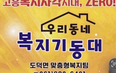 [고흥군 도덕면 ] 취약계층 안부살피기 및 …