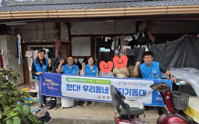 [화순군 춘양면] 복지기동대 주거환경개선