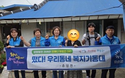 [화순군 춘양면] 복지기동대 주거개선활동