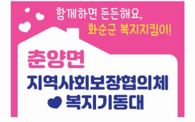 [화순군 춘양면] 복지기동대 대상자 선정을 …