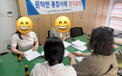[보성군 문덕면] 복지기동대 통합사례회의