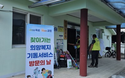 [곡성군 오곡면] 희망복지기동서비스와 함께하…