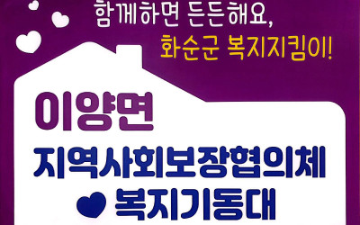 [화순군 이양면]복지기동대, 폭염 대비 경로…