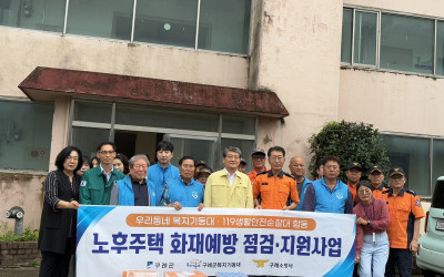 [구레군산동면] 노후주택 화재안전점검 추진